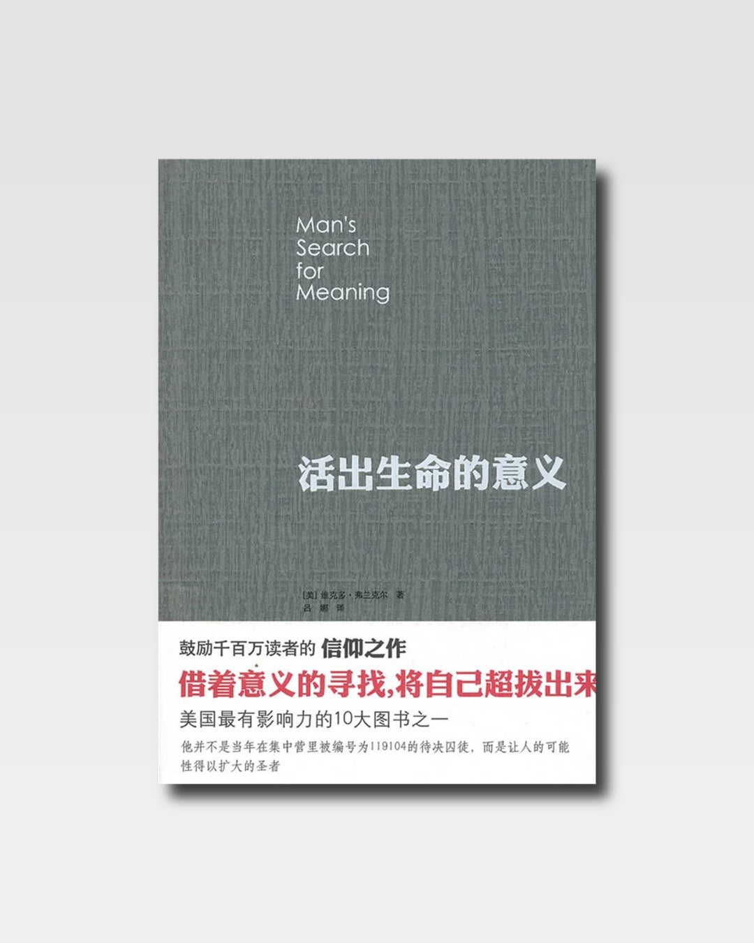 活出生命的意义