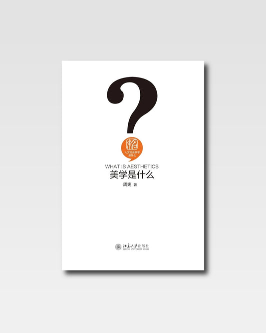 美學是什麼？