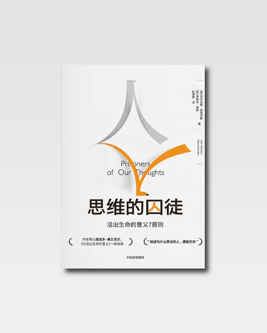 思維的囚徒：活出生命的意義7原則