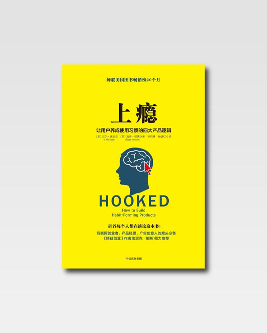 上癮：讓用戶養成使用習慣的四大產品邏輯
