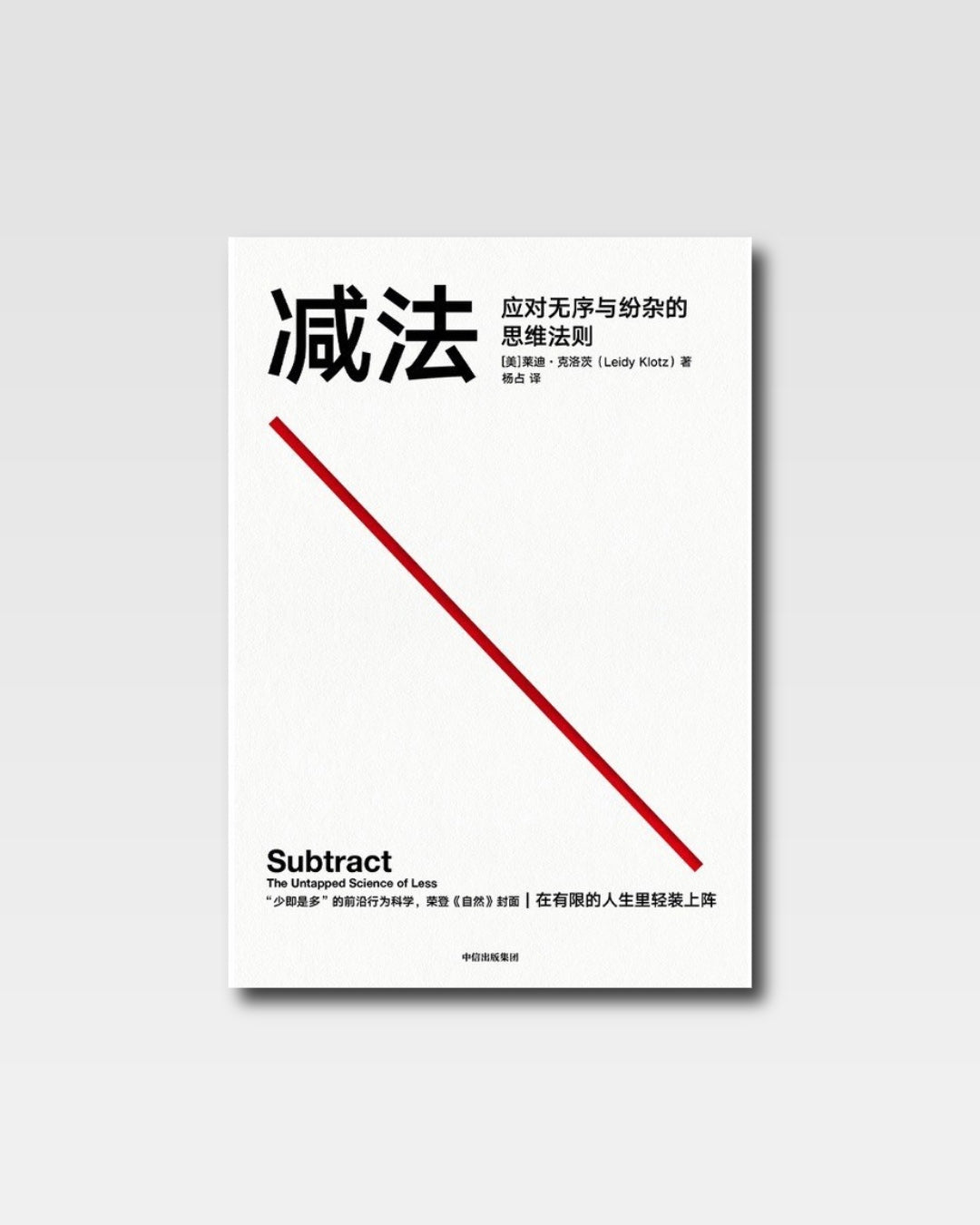 减法：应对无序与纷杂的思维法则
