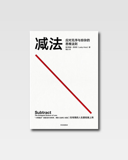 減法：應對無序與紛雜的思維法則