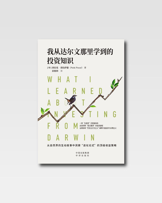 我從達爾文那裡學到的投資知識