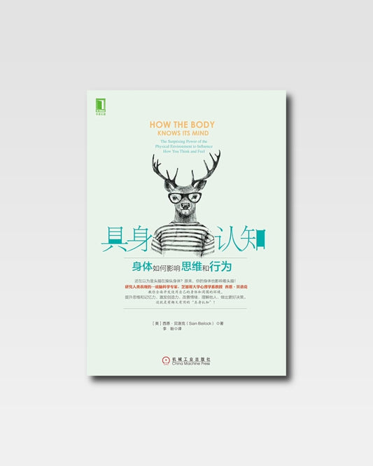 具身認知：身體如何影響思維和行為