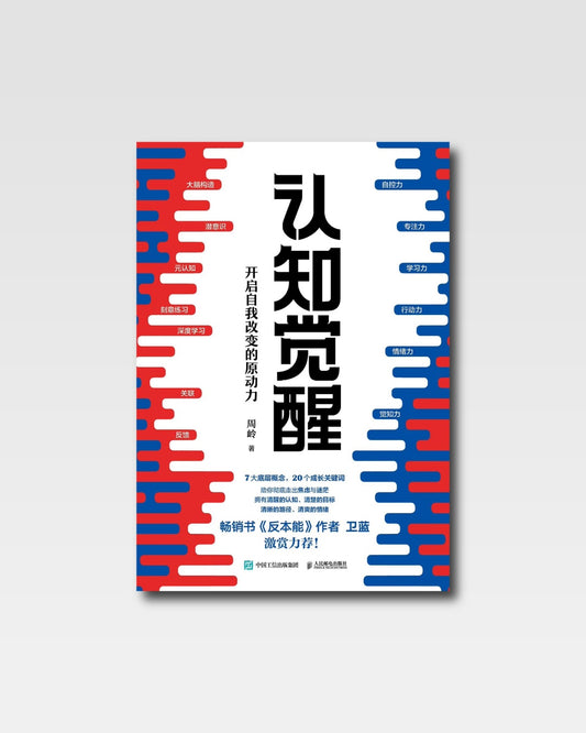 認知覺醒