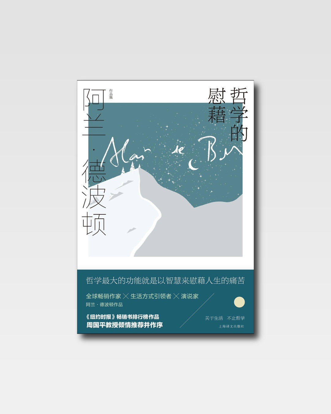 哲学的慰藉
