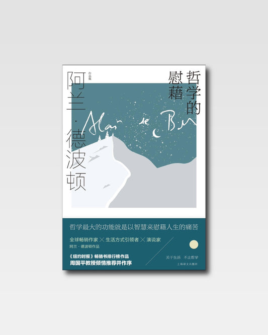 哲學的慰藉