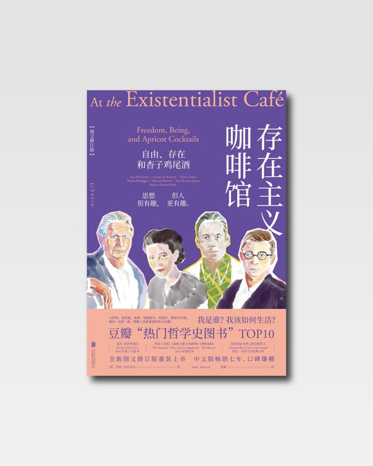 存在主義咖啡館：自由存在和杏子雞尾酒