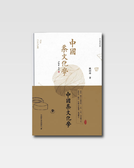 中國茶文化學