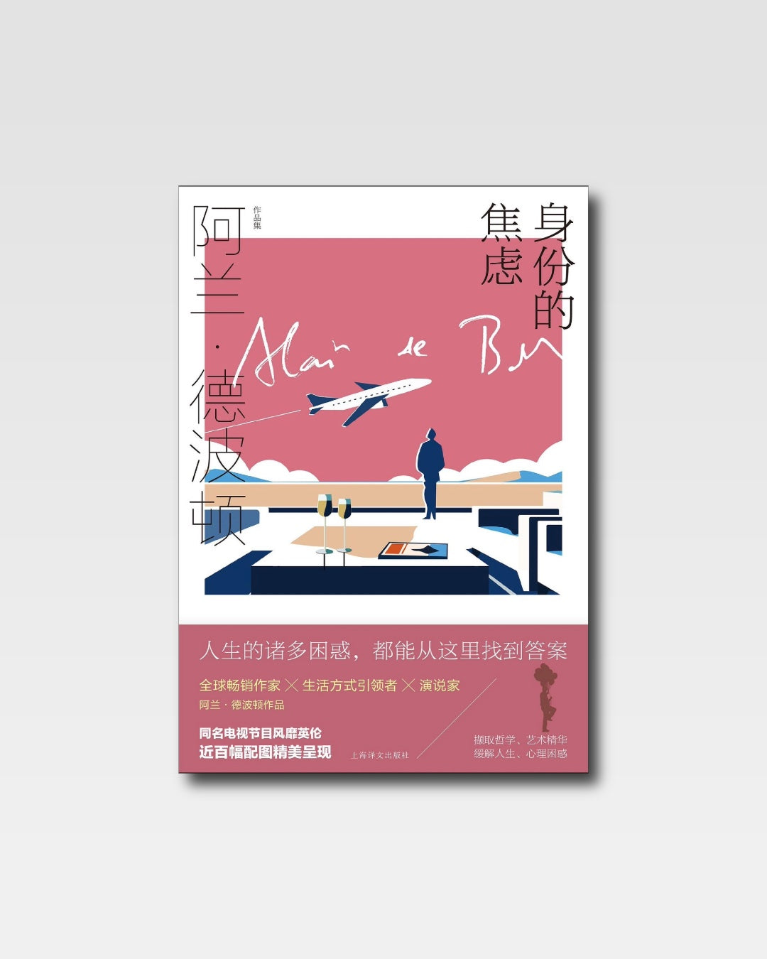 身份的焦虑