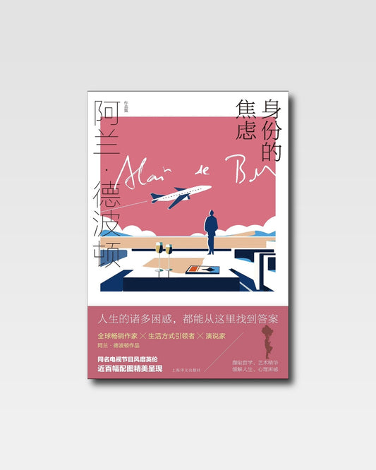 身份的焦慮