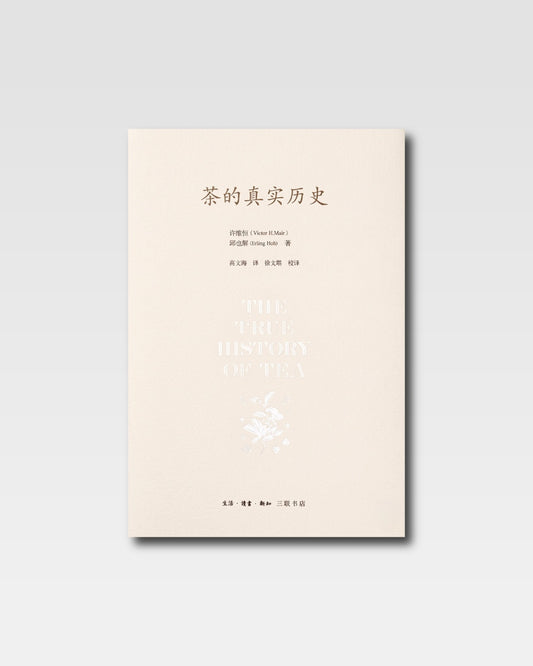 茶的真實歷史