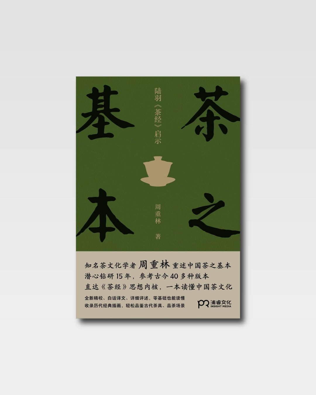 茶之基本：陸羽茶經啟示