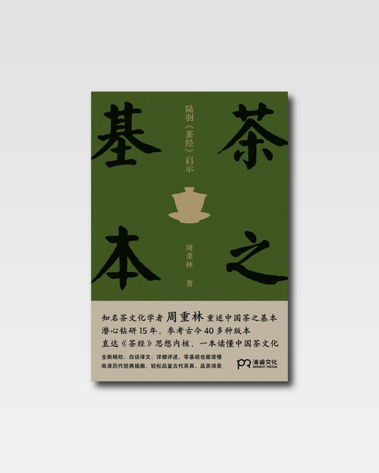 茶之基本：陆羽茶经启示