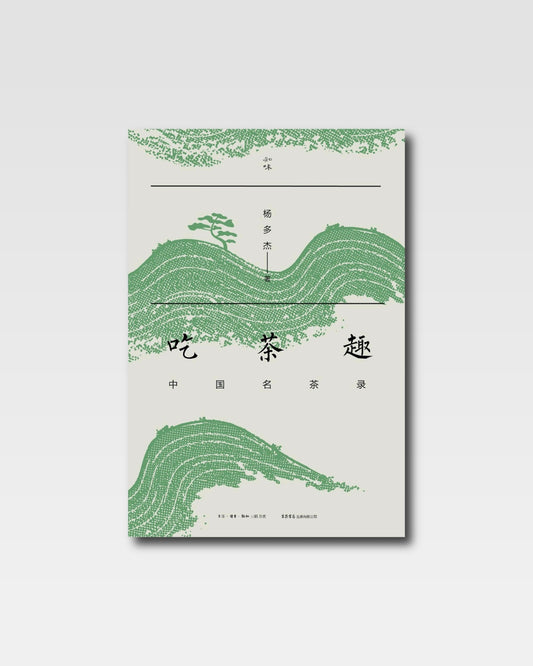 吃茶趣：中國名茶錄
