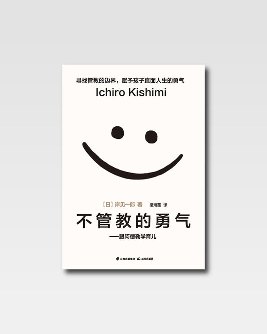不教養的勇氣：跟阿德勒學育兒