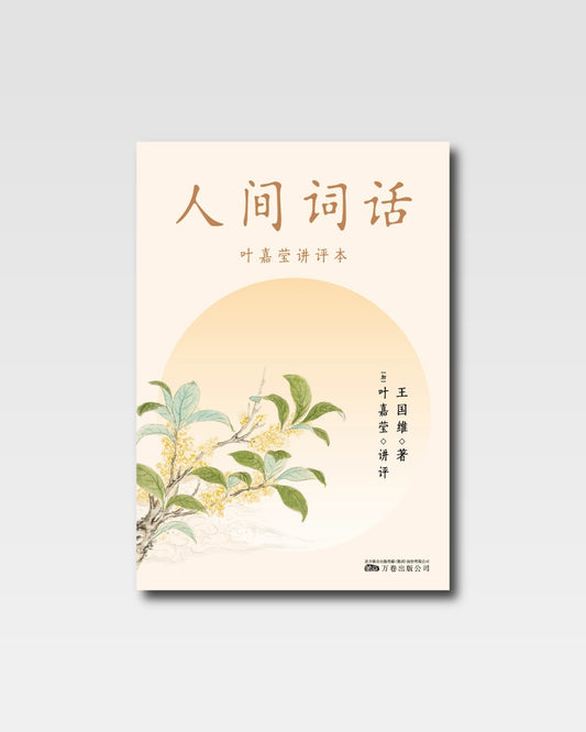 人間詞話：葉嘉瑩講評本