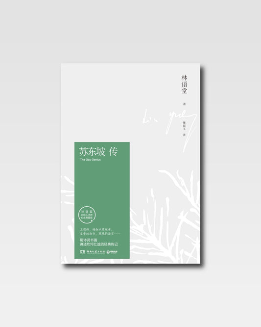 蘇東坡傳