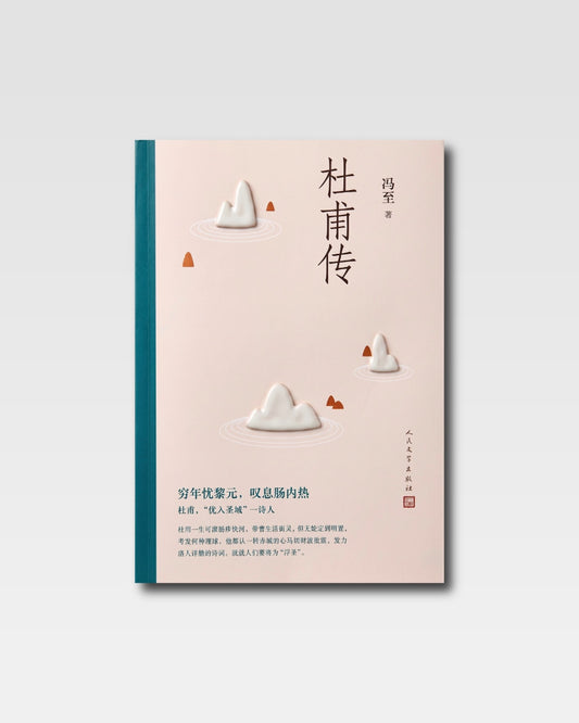 杜甫傳
