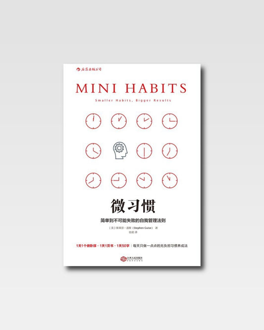 微習慣：簡單到不可能失敗的自我管理法則