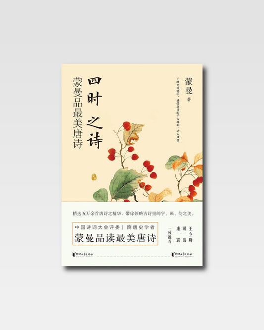 四时之诗：蒙曼品最美唐诗