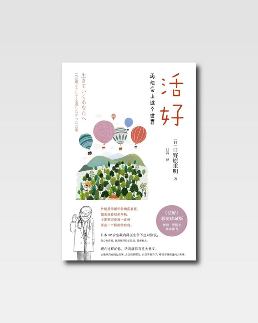活好