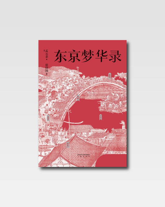 東京夢華錄