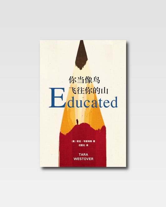 你當像鳥飛往你的山