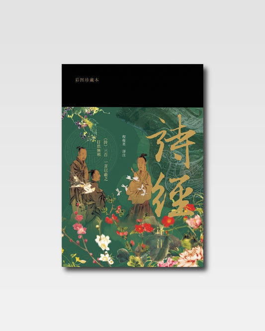 詩經譯註：彩圖珍藏本