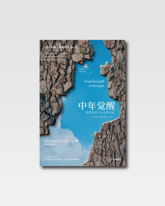 中年覺醒：重塑生命與人生的力量