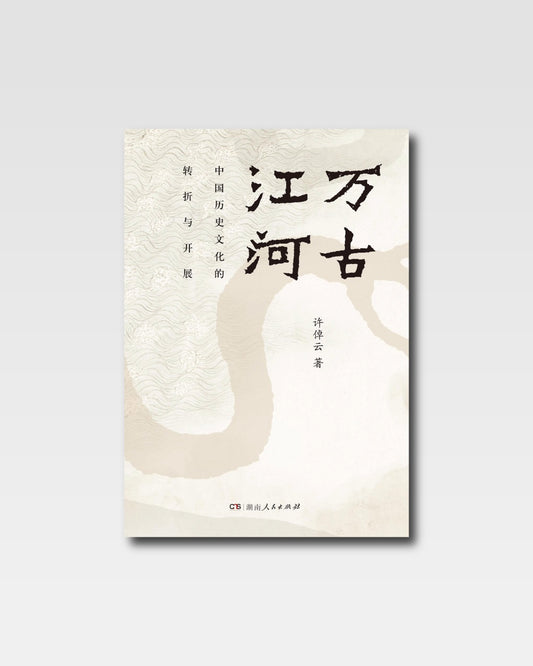 萬古江河：中國歷史文化的轉折與開展