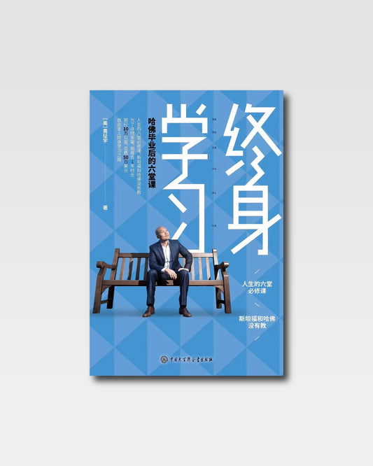 終身學習：哈佛畢業後的六堂課