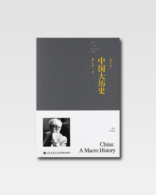 中國大歷史