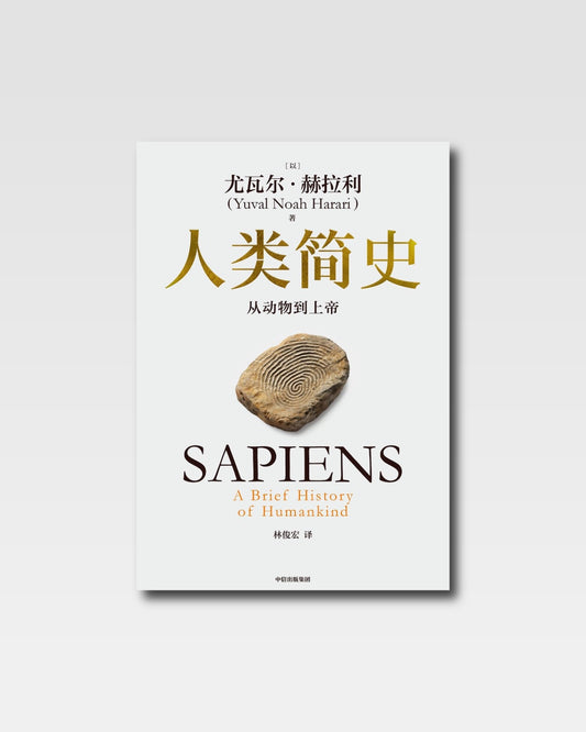 人類簡史