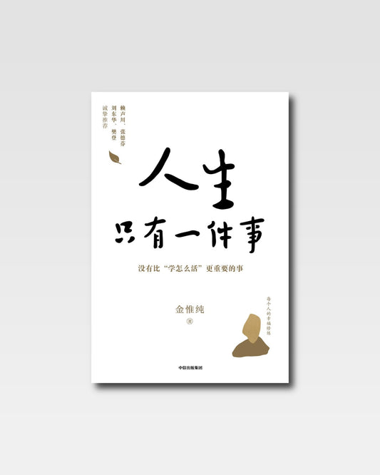 人生只有一件事