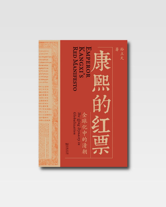 康熙的紅票：全球化中的清朝