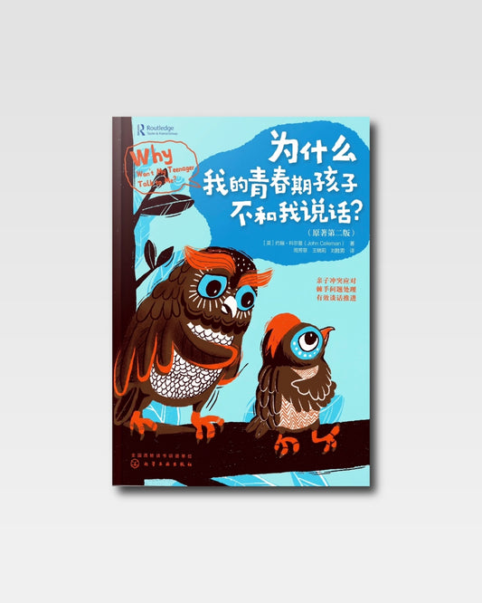 為什麼我的青春期孩子不跟我說話