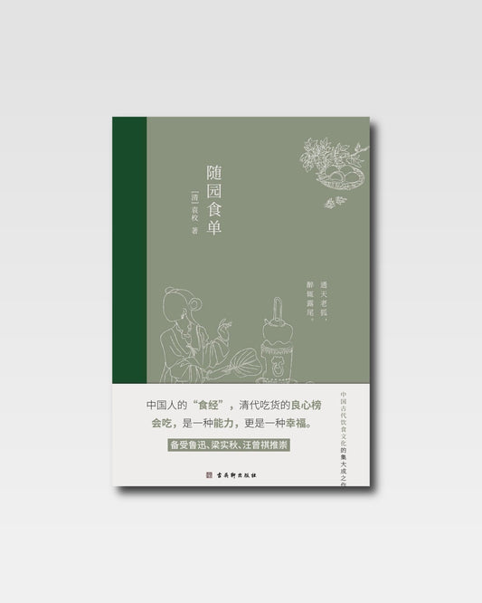 隨園食單