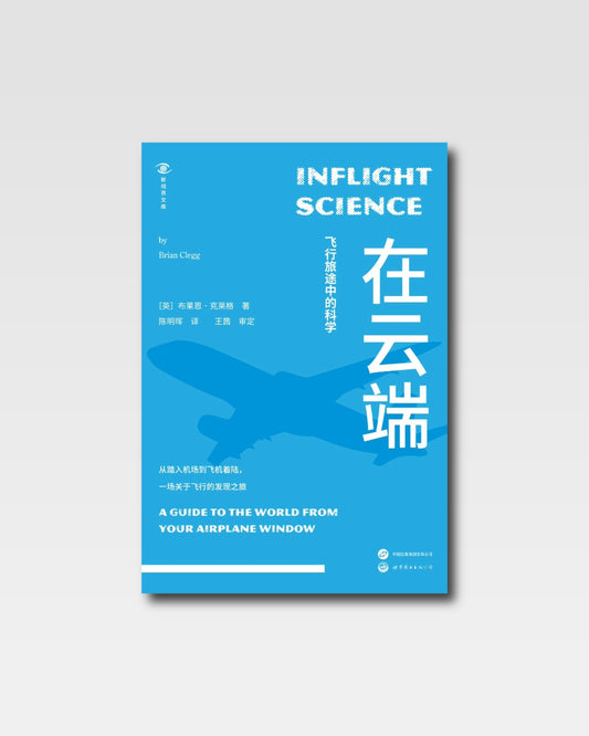 在云端：飞行旅途中的科学