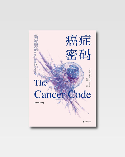 癌症密碼：給每個人的癌症通識課