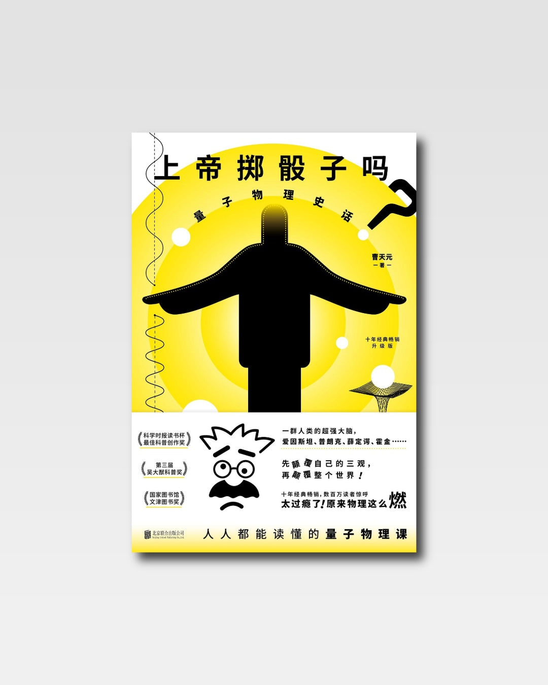 上帝擲骰子嗎：量子力學史話