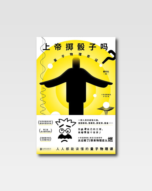上帝掷骰子吗：量子力学史话