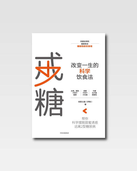 戒糖：改變一生的科學飲食法