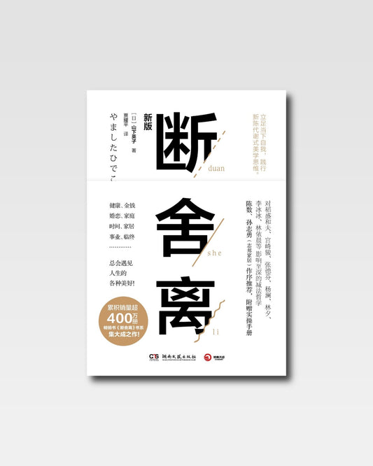 斷捨離
