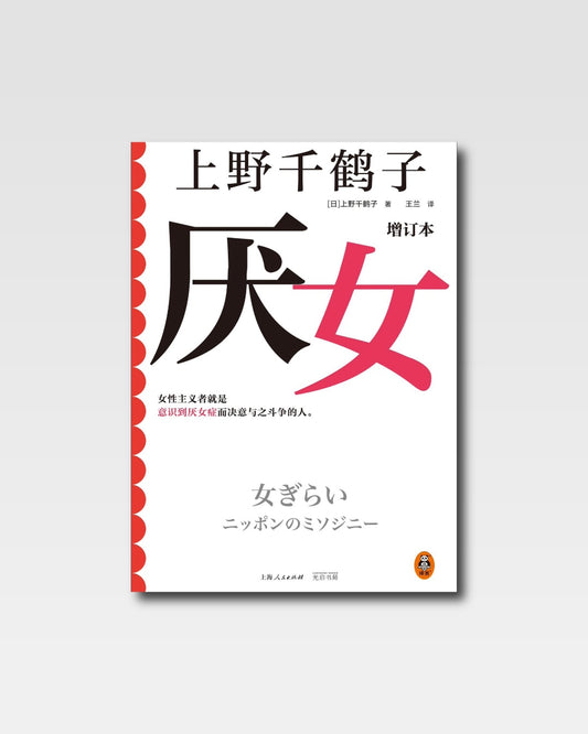 厌女