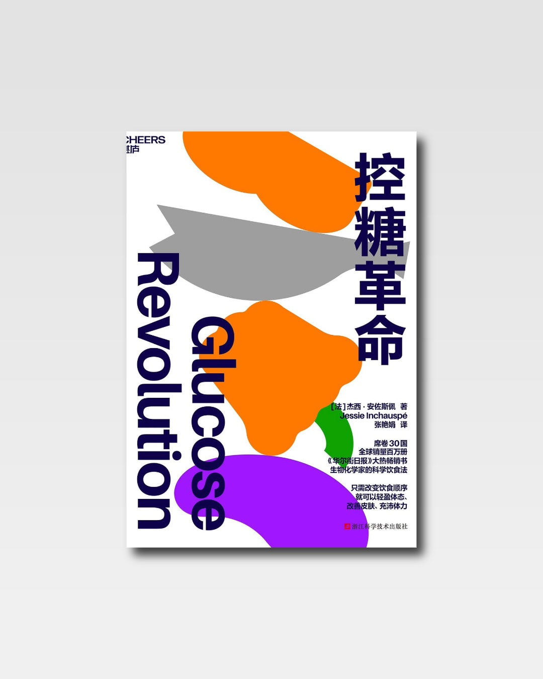 控糖革命