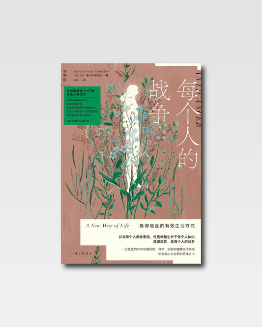 每個人的戰爭：抵禦癌症的有效生活方式