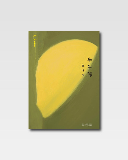 半生缘