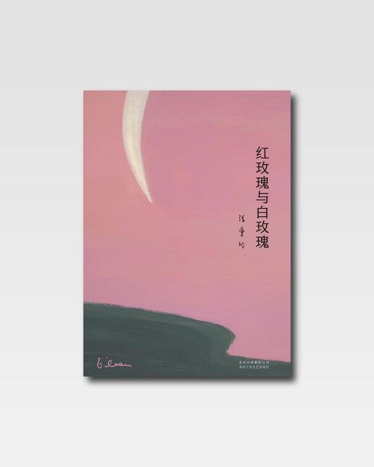 红玫瑰与白玫瑰