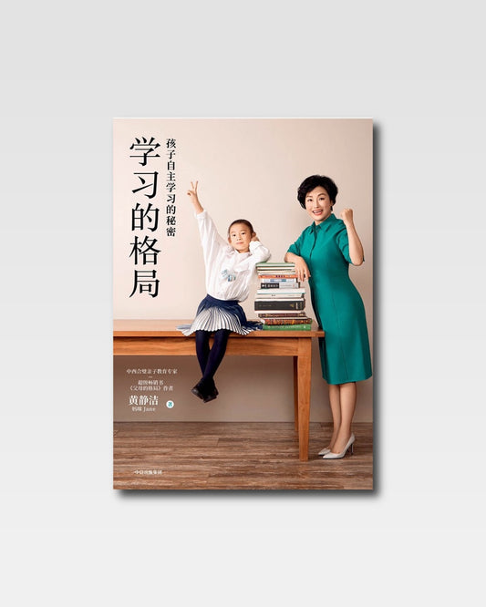 學習的格局：孩子自主學習的秘密